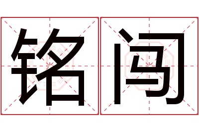 铭闯名字寓意