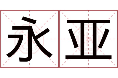 永亚名字寓意 永亚名字寓意