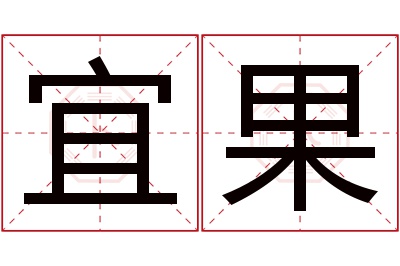 宜果名字寓意