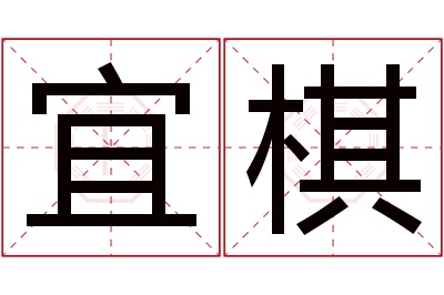 宜棋名字寓意