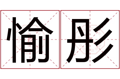 愉彤名字寓意