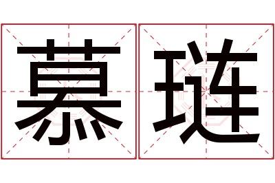 慕琏名字寓意