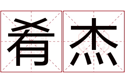 肴杰名字寓意