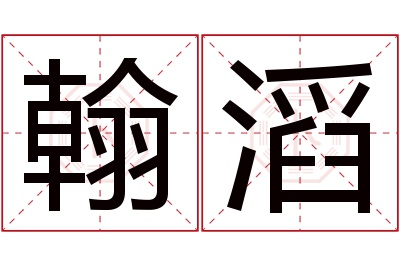 翰滔名字寓意