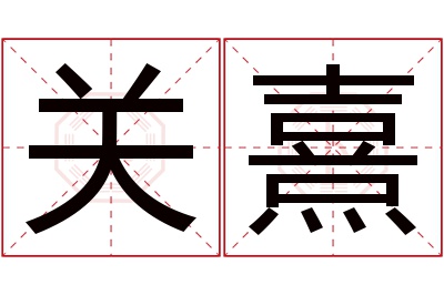 关熹名字寓意