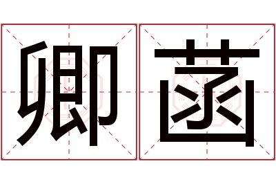 卿菡名字寓意