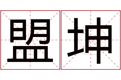 盟坤名字寓意