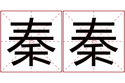 秦秦名字寓意