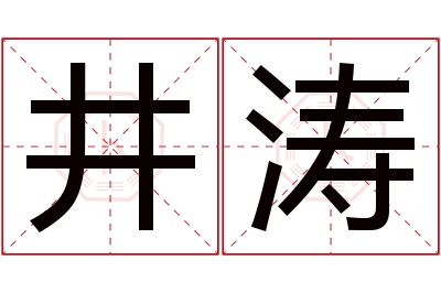 井涛名字寓意