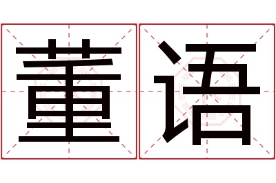 董语名字寓意