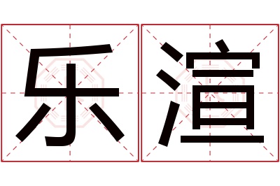 乐渲名字寓意