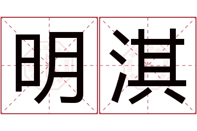 明淇名字寓意