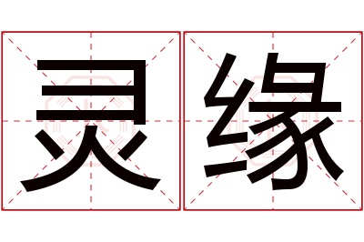 灵缘名字寓意