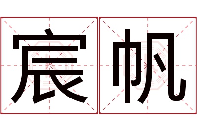 宸帆名字寓意