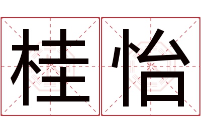 桂怡名字寓意