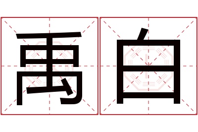 禹白名字寓意