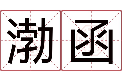 渤函名字寓意