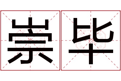 崇毕名字寓意