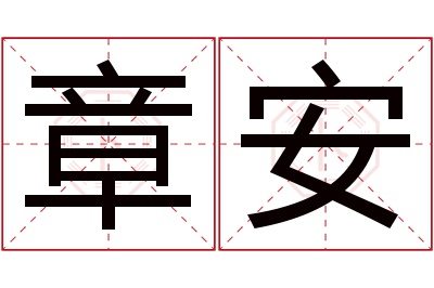 章安名字寓意