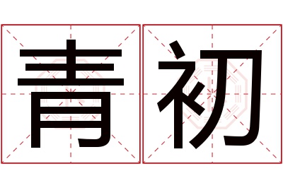 青初名字寓意