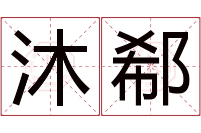 沐郗名字寓意