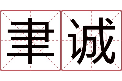 聿诚名字寓意