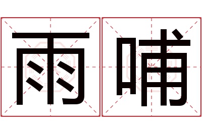 雨哺名字寓意