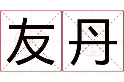 友丹名字寓意