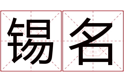 锡名名字寓意