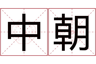 中朝名字寓意