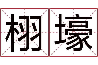 栩壕名字寓意