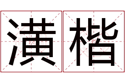 潢楷名字寓意