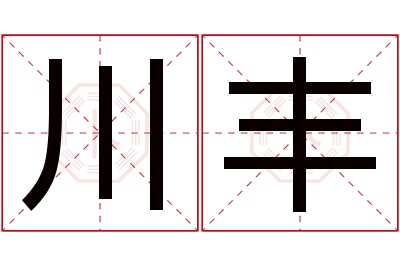 川丰名字寓意