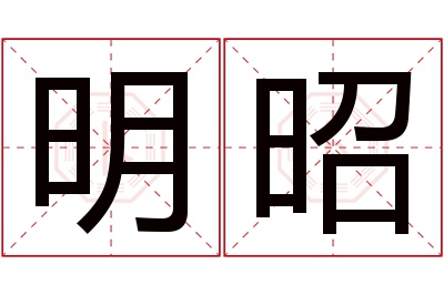 明昭名字寓意