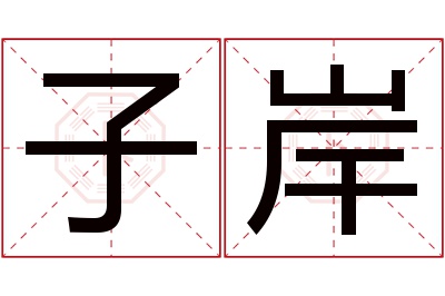 子岸名字寓意