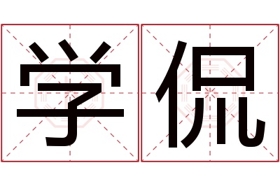 学侃名字寓意