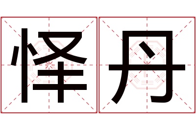 怿丹名字寓意