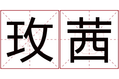 玫茜名字寓意