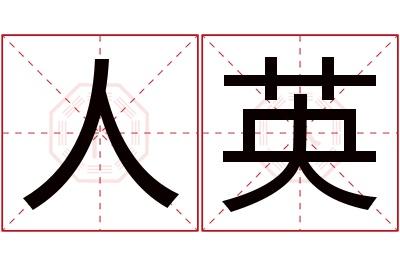 人英名字寓意