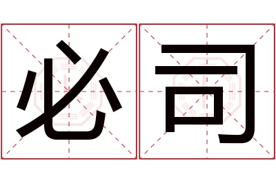 必司名字寓意