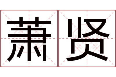 萧贤名字寓意