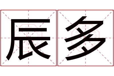 辰多名字寓意