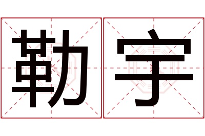 勒宇名字寓意