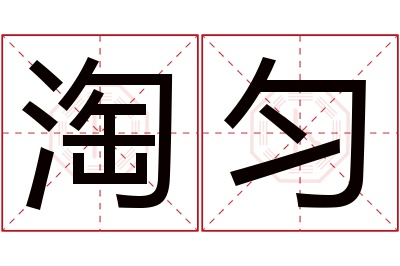 淘匀名字寓意