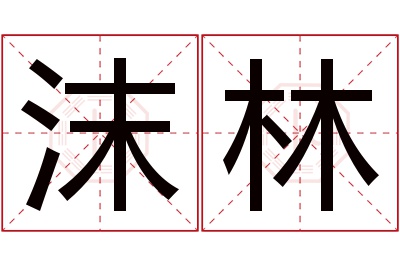 沫林名字寓意