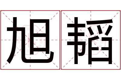 旭韬名字寓意