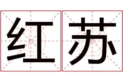 红苏名字寓意 红苏名字寓意