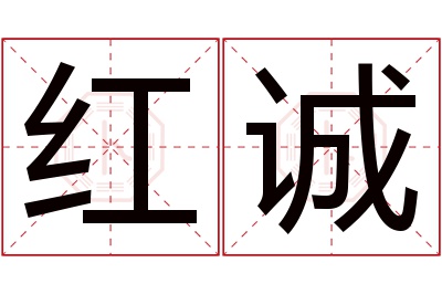 红诚名字寓意