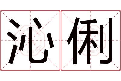 沁俐名字寓意