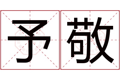 予敬名字寓意